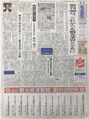 週刊観光経済新聞が創刊3000号を迎えられました