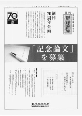 【お知らせ】『週刊観光経済新聞』創刊70周年記念論文コンテスト開催