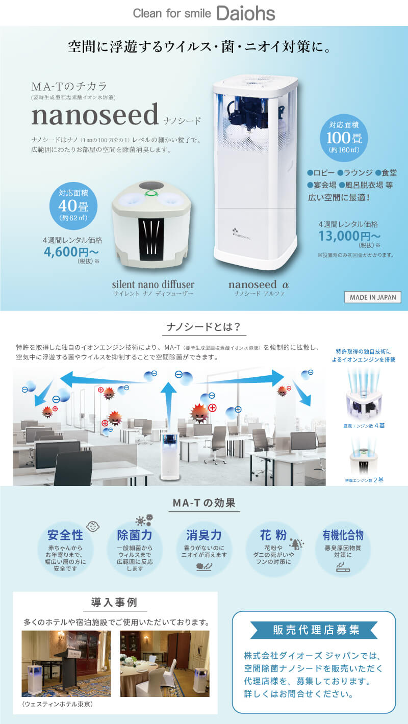 空間除菌商品「ナノシード」のご案内です。 | 会員からのお知らせ | リリース一般社団法人 宿泊施設関連協会