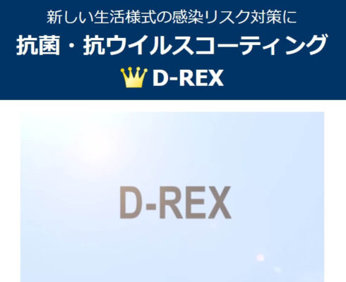 抗菌・抗ウイルスコーティング「D-REX」のご案内／日本大地株式会社