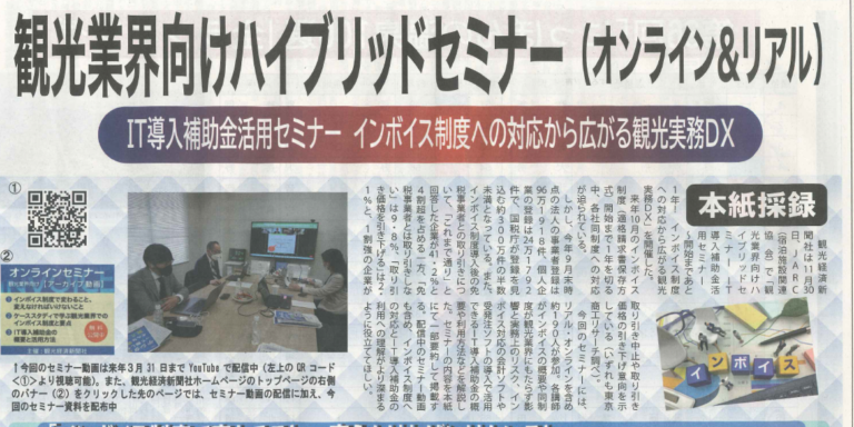 11月30日開催のセミナーが観光経済新聞12月19日号に掲載されました | JARCからのお知らせ | リリース一般社団法人 宿泊施設関連協会