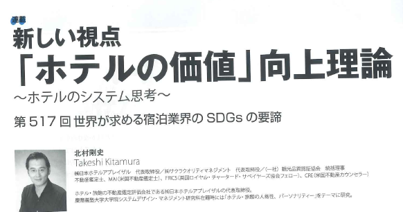 幣協会理事北村の記事が週刊ホテルレストランに掲載されました。