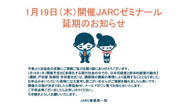 1月19日（木）開催JARCゼミナール　　延期のお知らせ