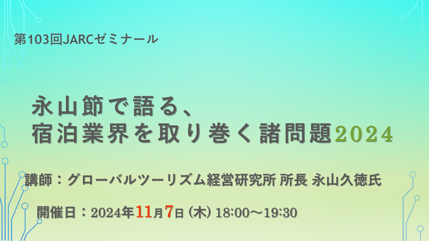 第103回JARCゼミナールのお知らせ