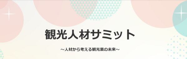 観光人材サミット ～人材から考える観光業の未来～