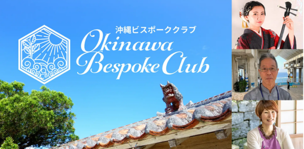 【沖縄ビスポーククラブ】文化、歴史、食、自然のプロフェッショナルとコラボしてあなただけの「唯一無二」の感動体験をプロデュース