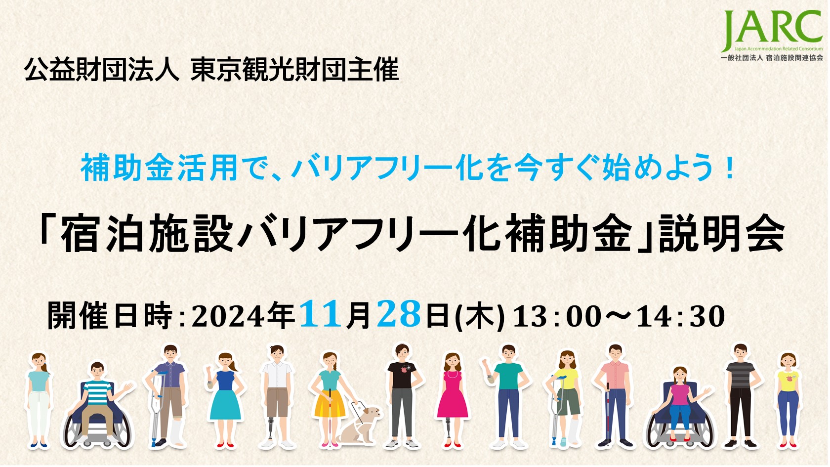 補助金活用で、バリアフリー化を今すぐ始めよう！「宿泊施設バリアフリー化補助金」