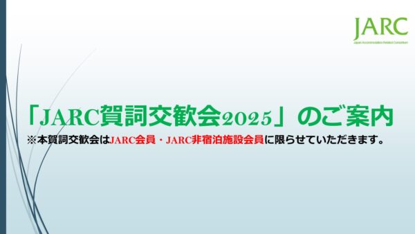 「JARC賀詞交歓会2025」のご案内