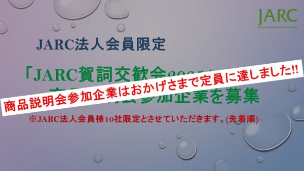 「JARC賀詞交歓会2025」の商品説明会参加企業を募集します