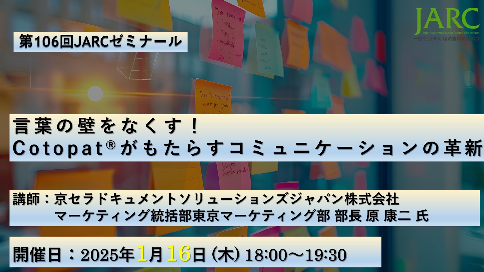 第106回JARCゼミナールのお知らせ