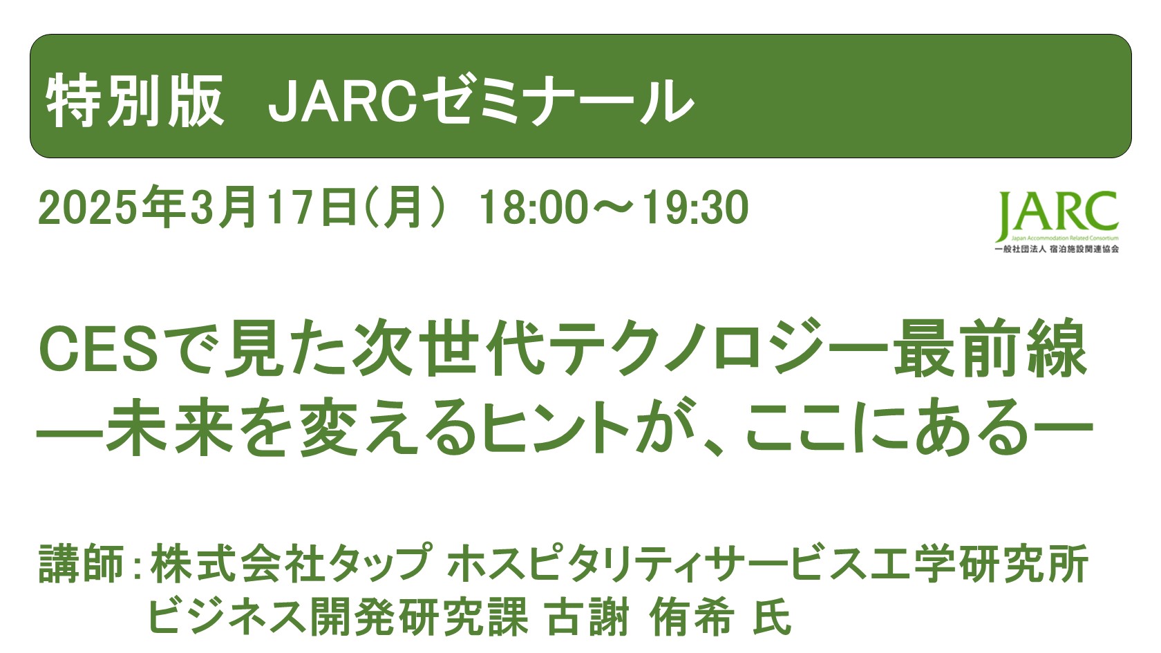 特別版 JARCゼミナール