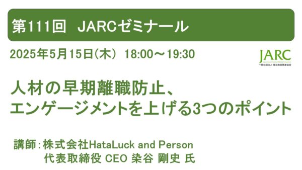 第111回JARCゼミナールを開催しました！