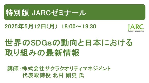 特別版JARCゼミナール開催しました！