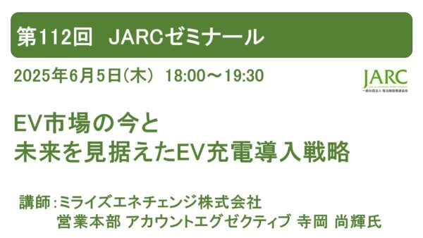 第112回 JARCゼミナール開催しました！