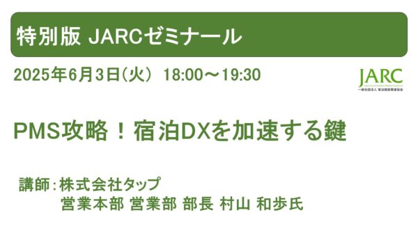 特別版 JARCゼミナール開催しました！