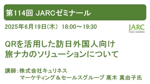 第114回 JARCゼミナール開催しました！