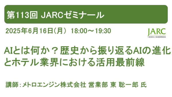 第113回 JARCゼミナール開催しました！