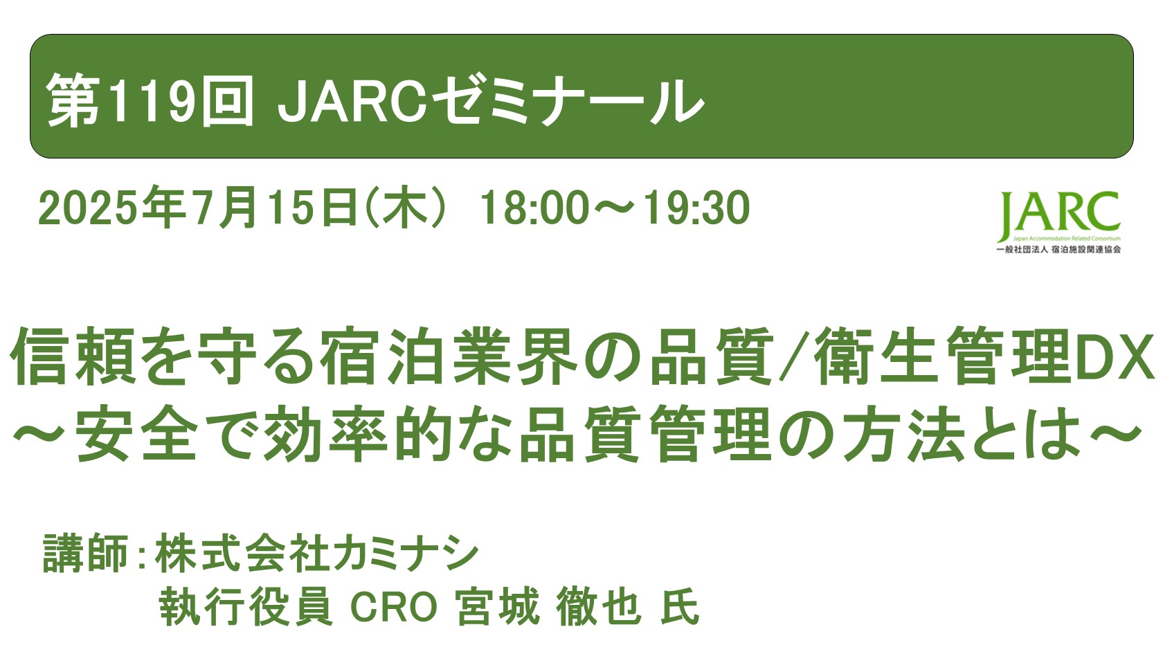 第119回JARCゼミナールのお知らせ