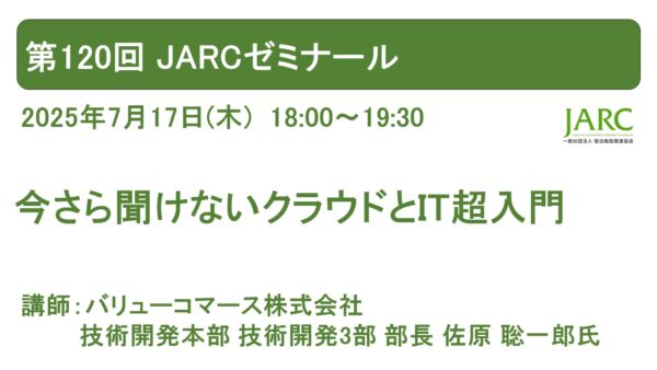 第120回JARCゼミナール開催しました！