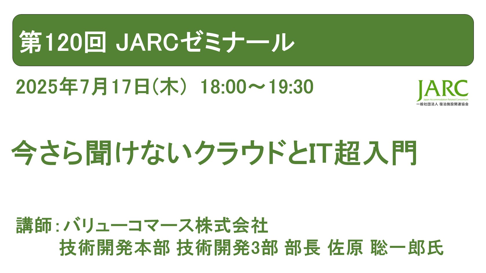 第120回 JARCゼミナールのお知らせ