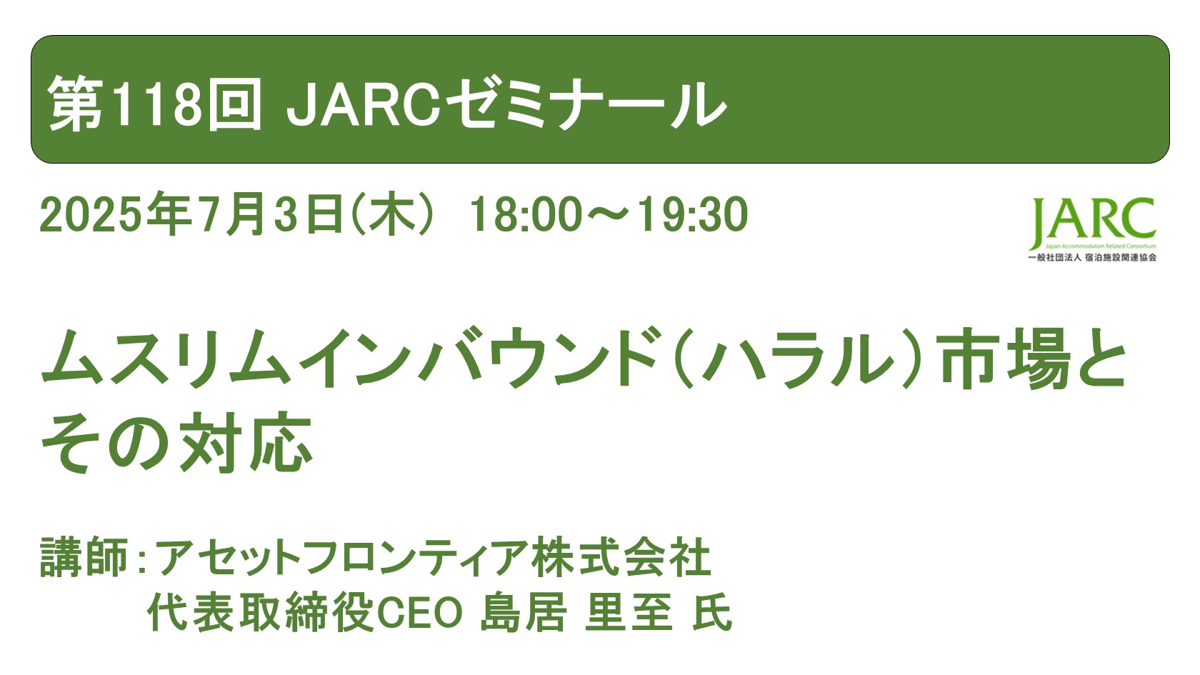 第118回 JARCゼミナールのお知らせ