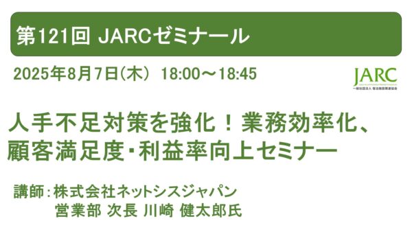 第121回 JARCゼミナール開催しました！