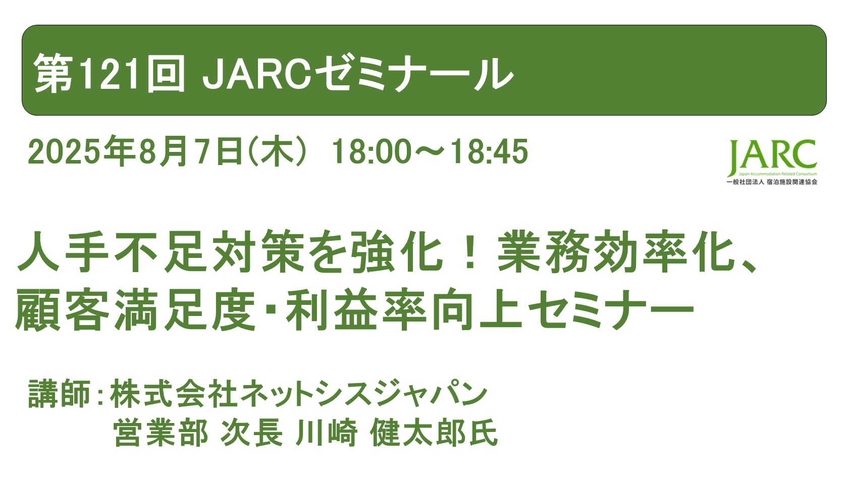 第121回JARCゼミナールのお知らせ
