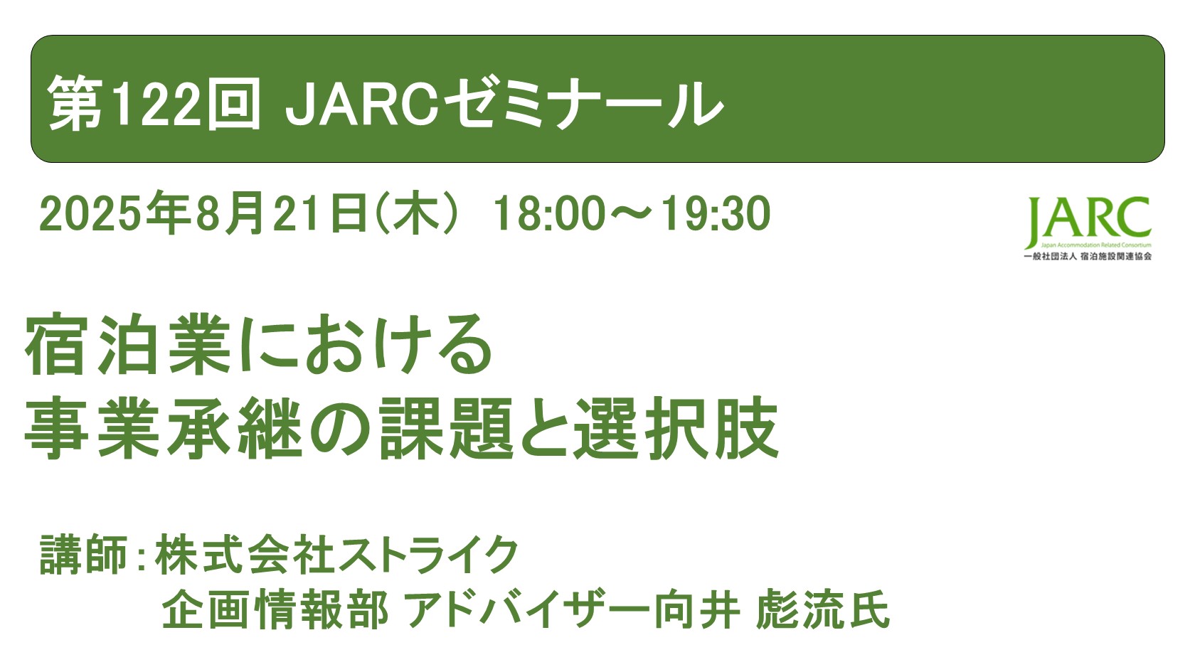 第122回 JARCゼミナールのお知らせ