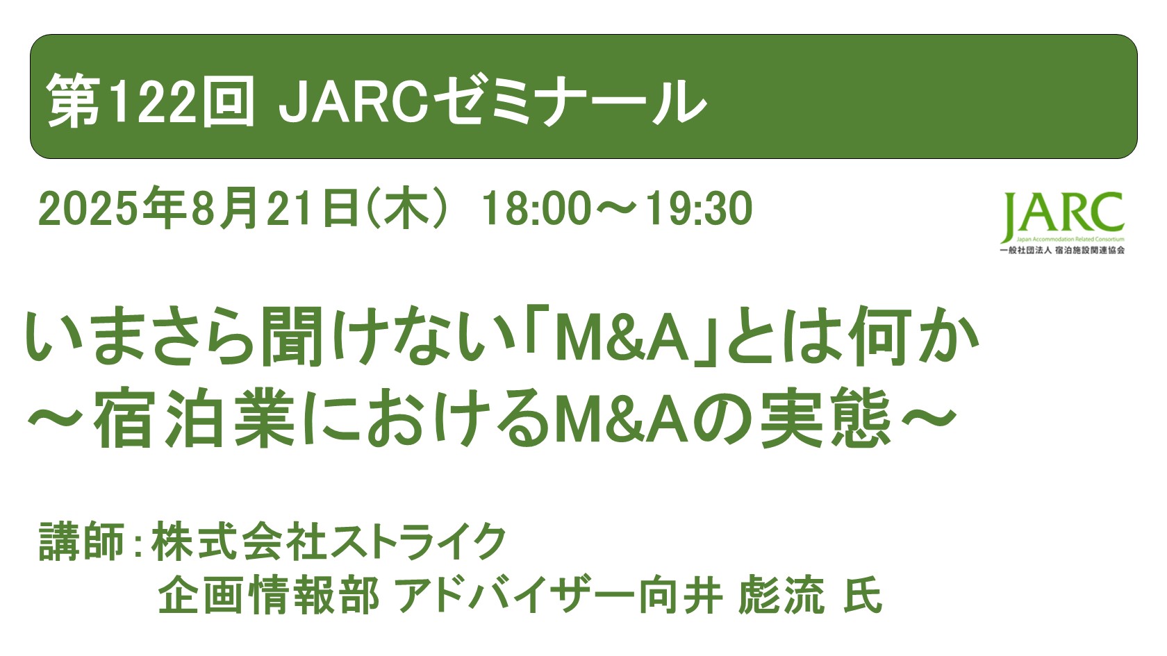 第122回 JARCゼミナールのお知らせ