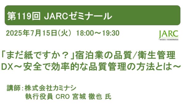 第119回 JARCゼミナール開催しました！