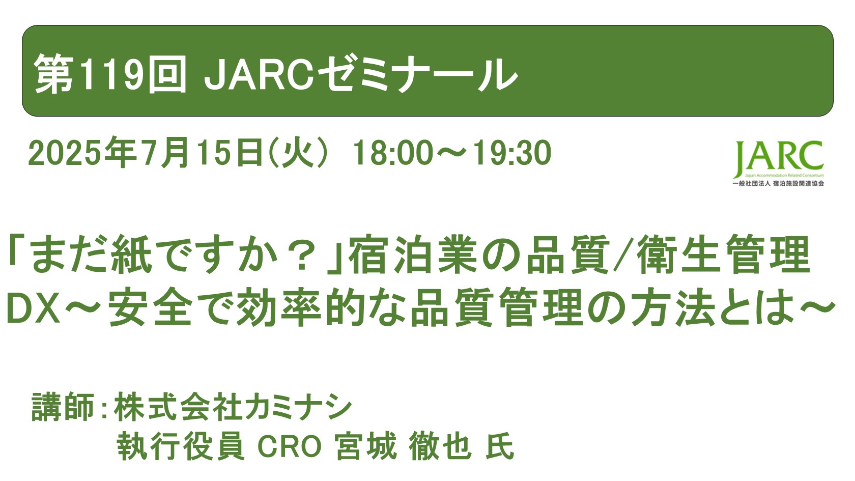 第119回JARCゼミナールのお知らせ