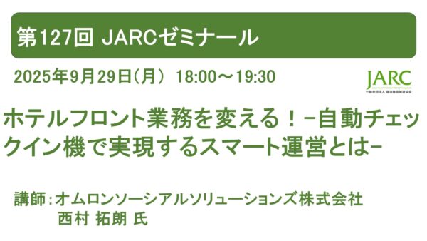 第127回 JARCゼミナール開催しました！