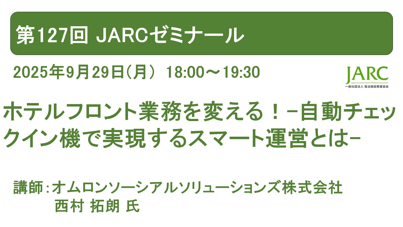 第127回 JARCゼミナールのお知らせ