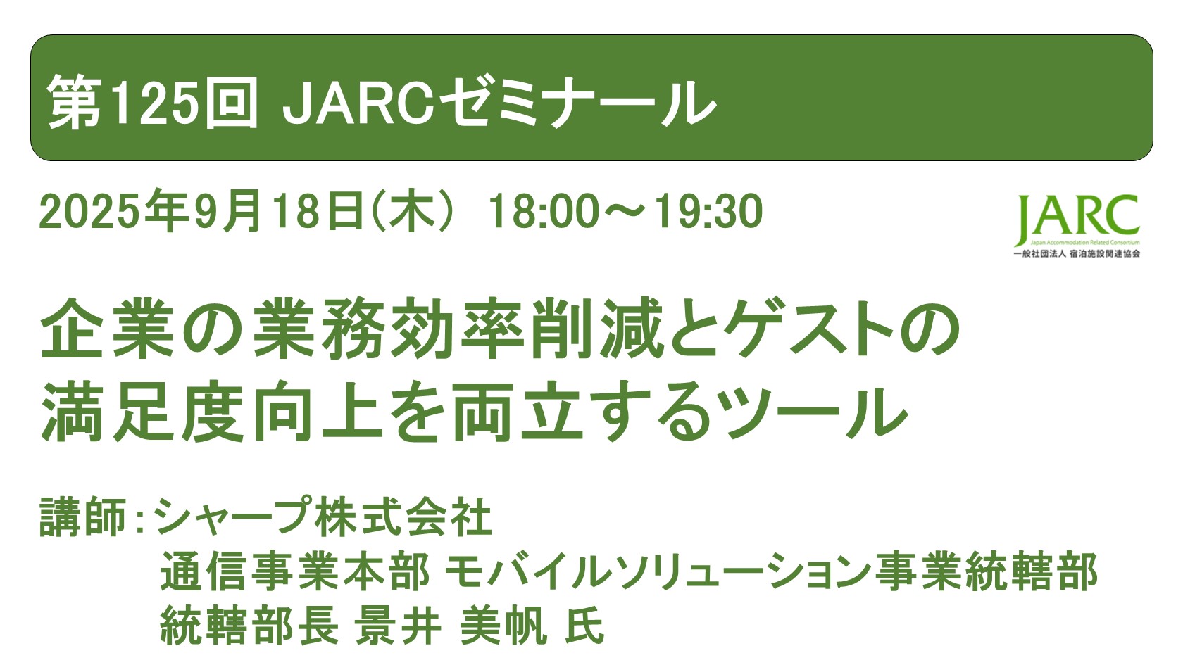 第125回 JARCゼミナールのお知らせ