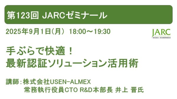 第123回 JARCゼミナール開催しました！