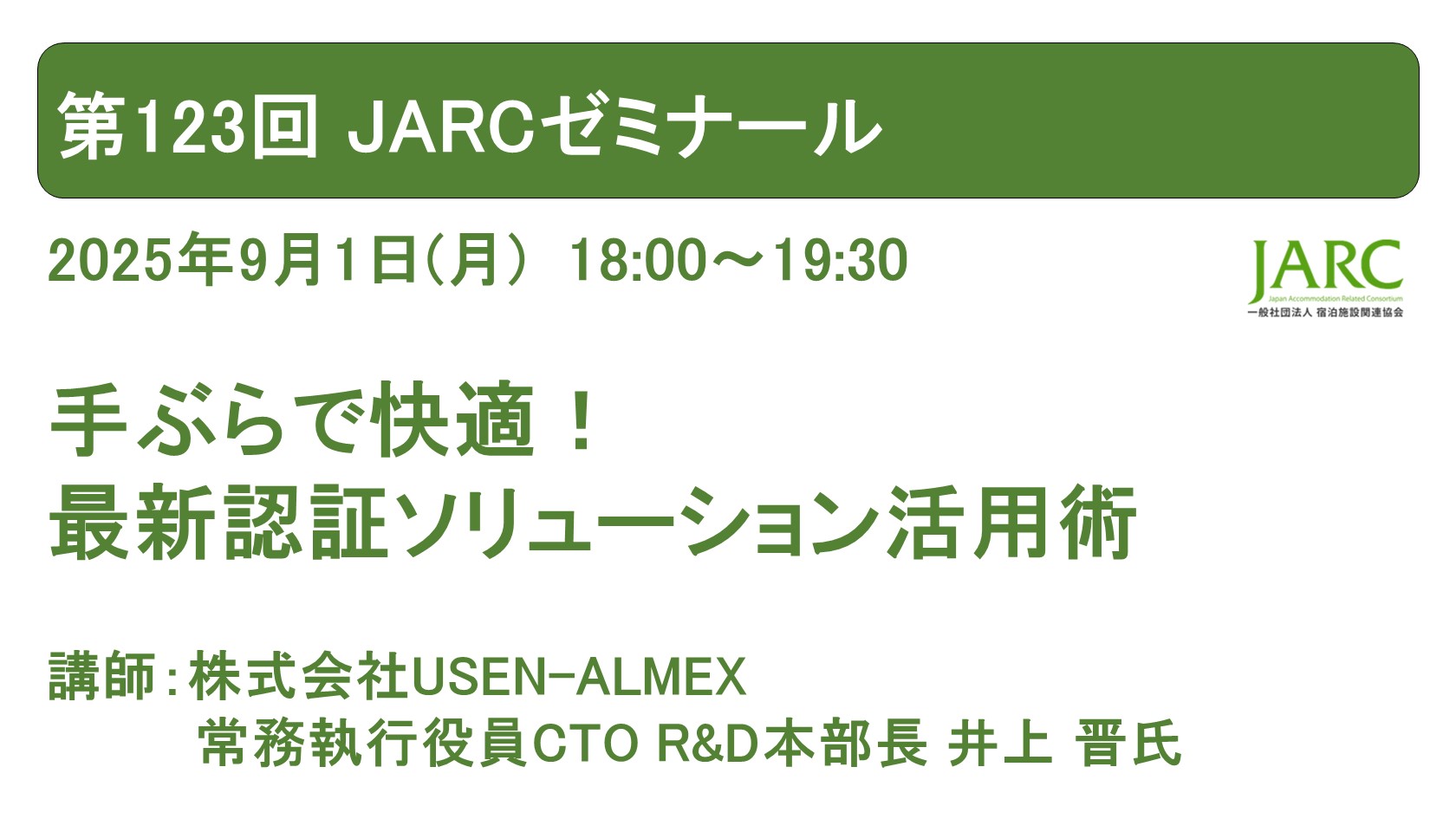 第123回 JARCゼミナールのお知らせ