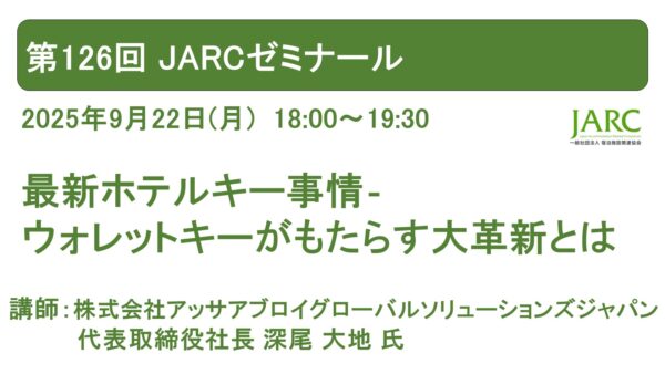 第126回 JARCゼミナール開催しました！