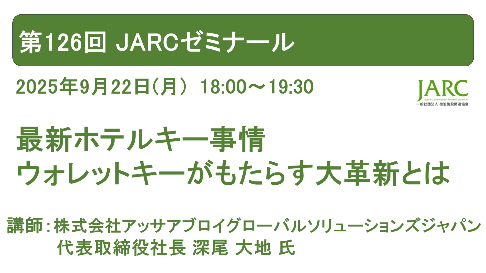 第126回 JARCゼミナールのお知らせ