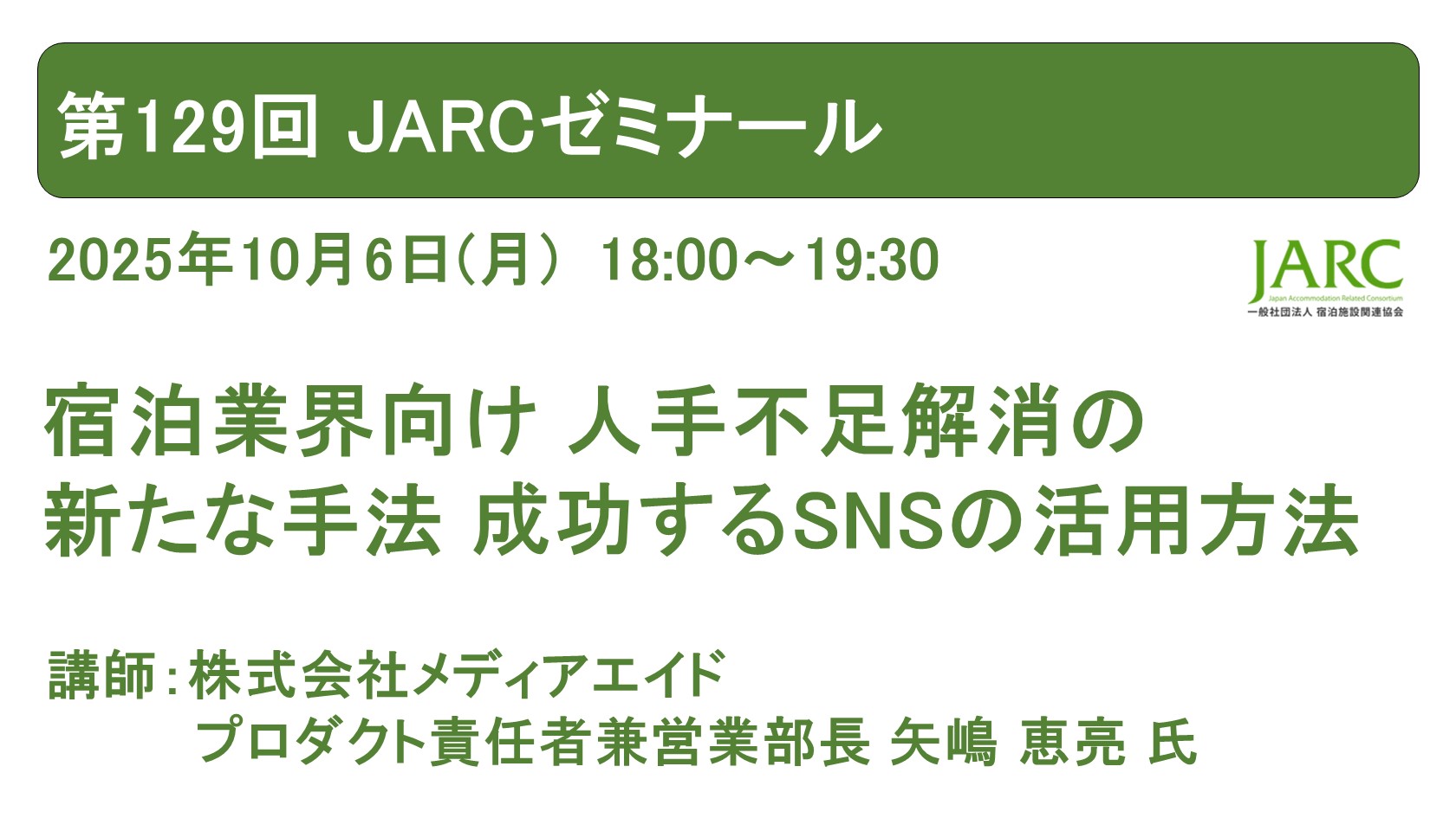 第129回 JARCゼミナールのお知らせ