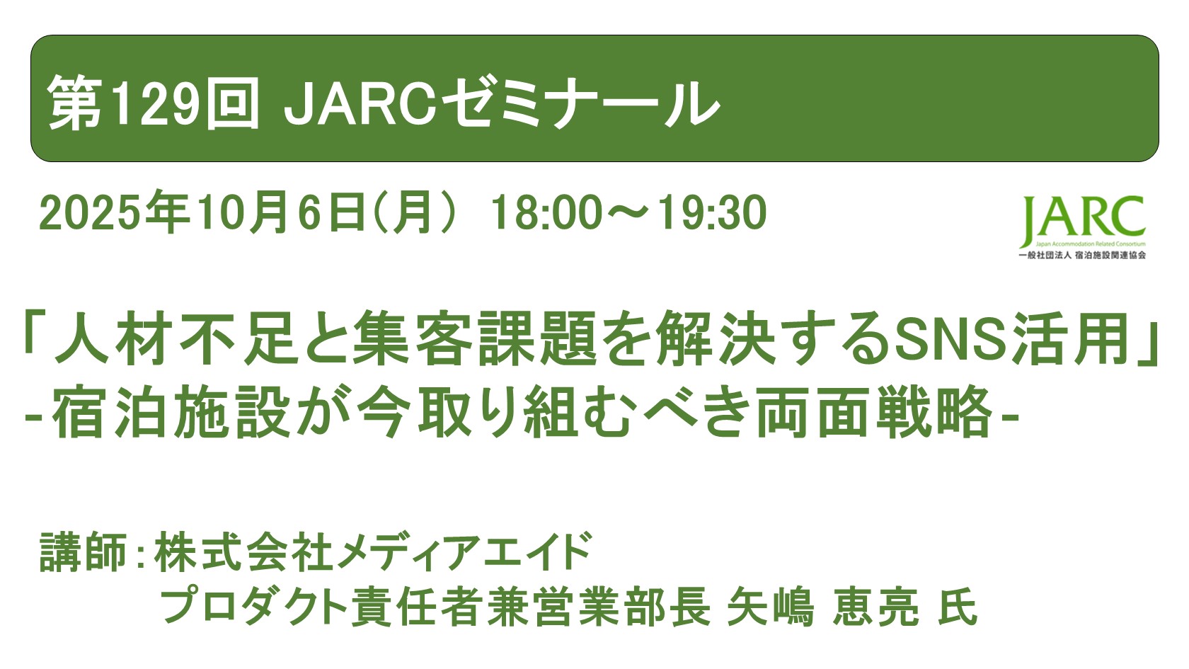 第129回 JARCゼミナールのお知らせ