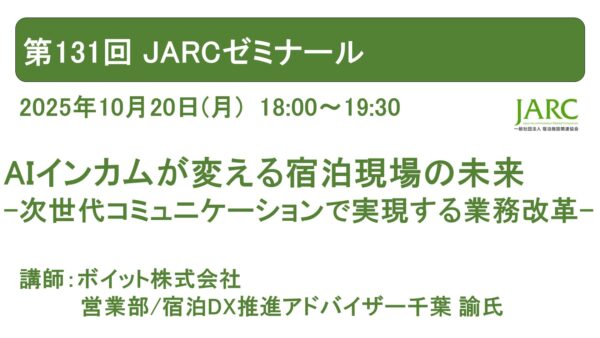 第131回 JARCゼミナール開催しました！