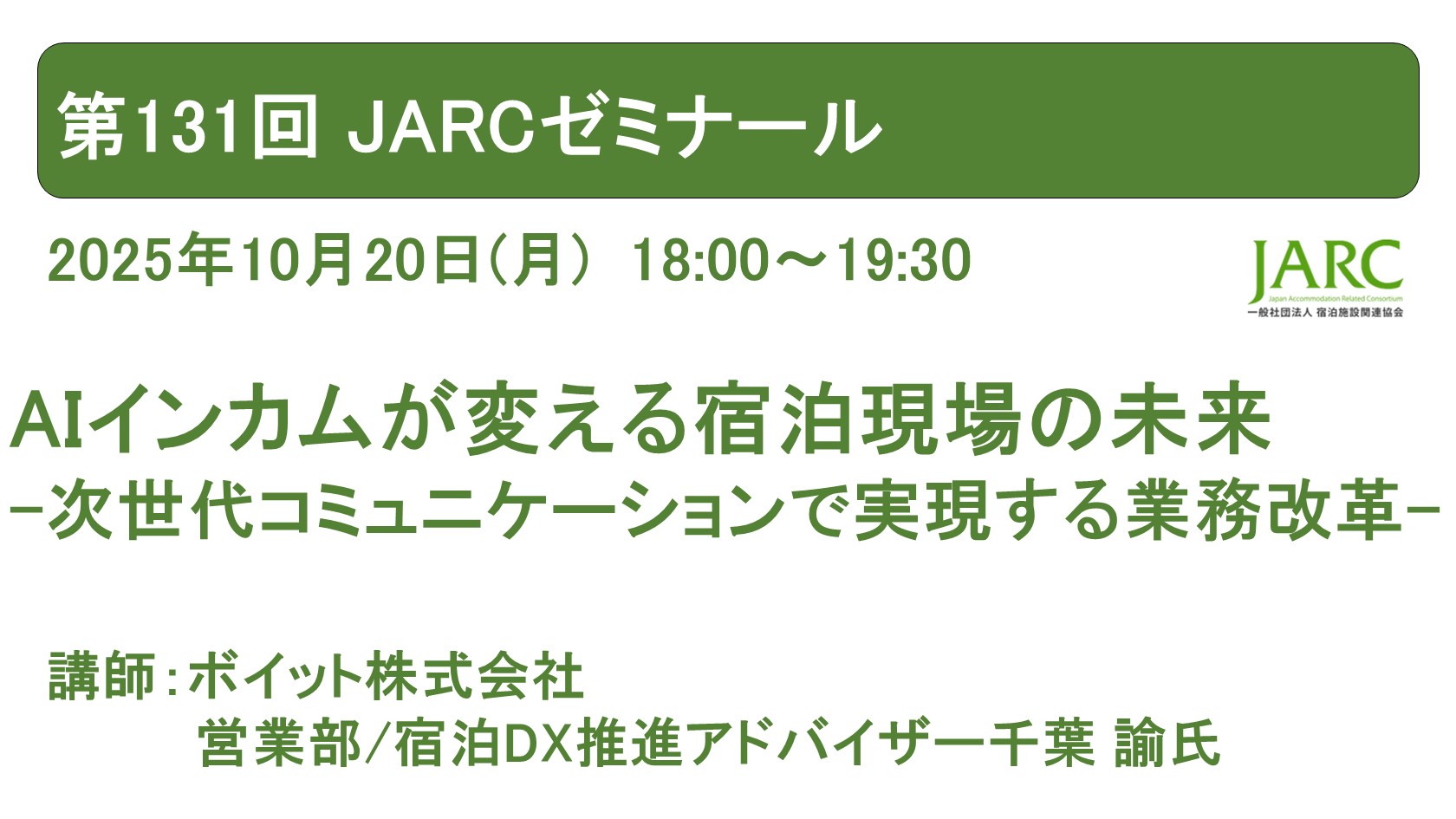 第131回 JARCゼミナールのお知らせ