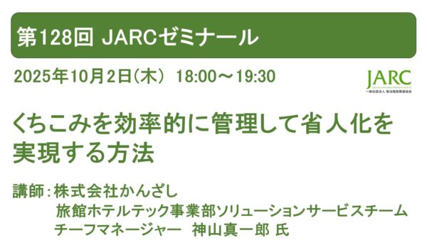 第128回 JARCゼミナール開催しました！