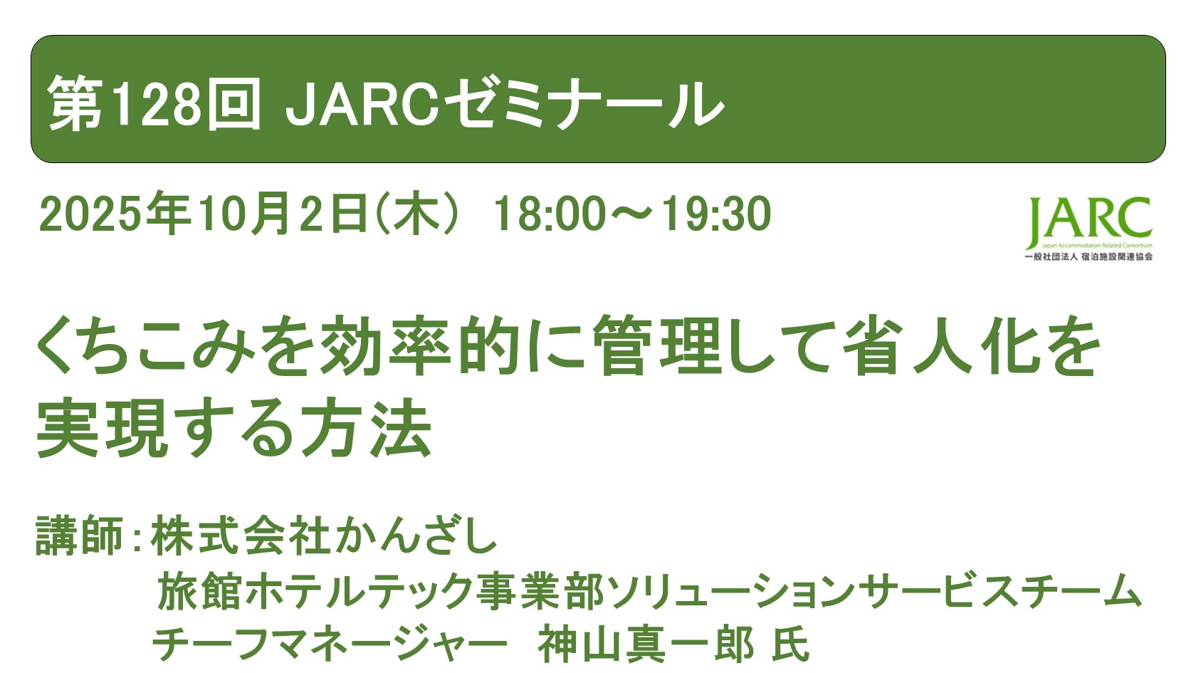 第128回 JARCゼミナールのお知らせ