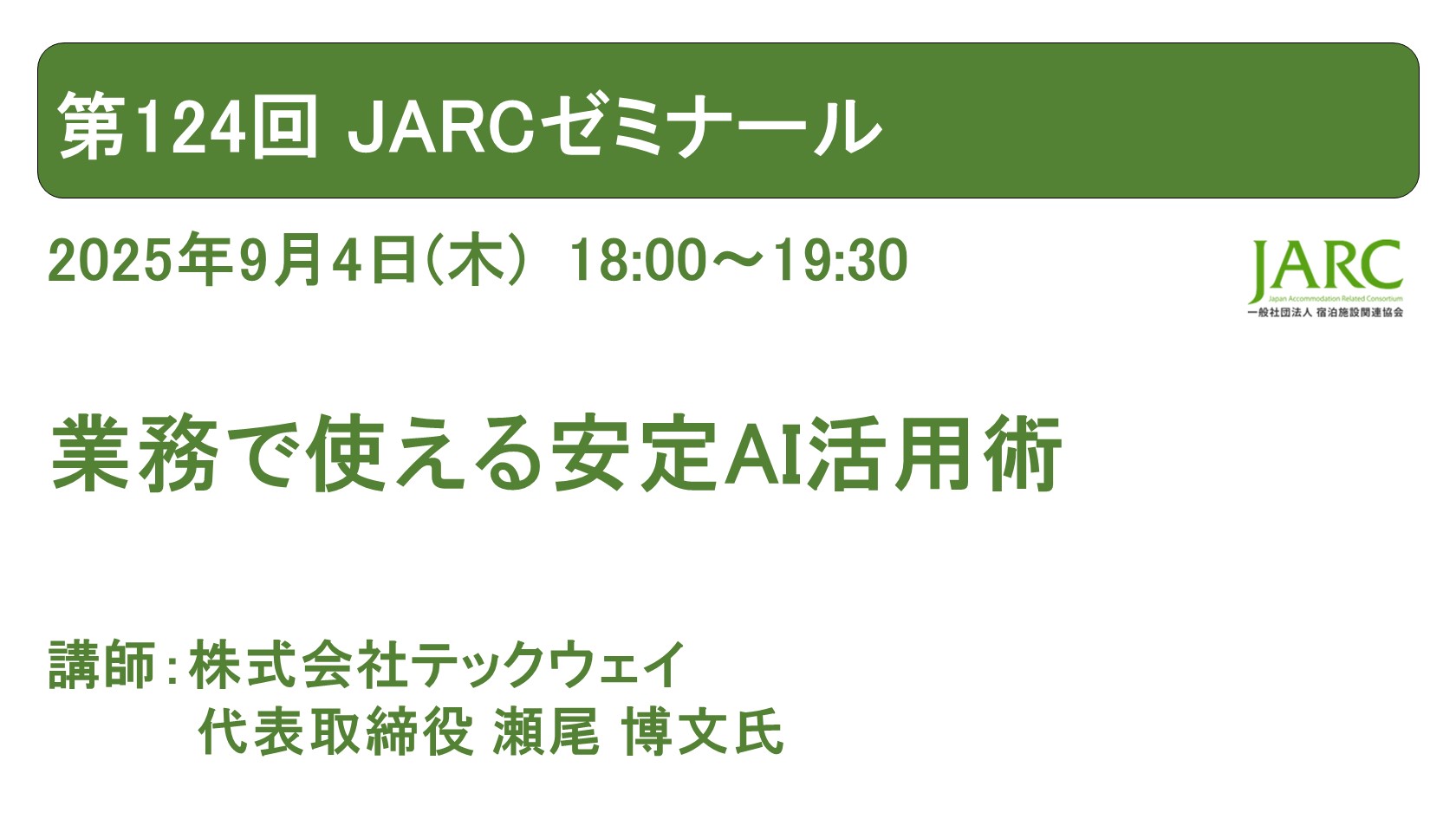 第124回 JARCゼミナールのお知らせ