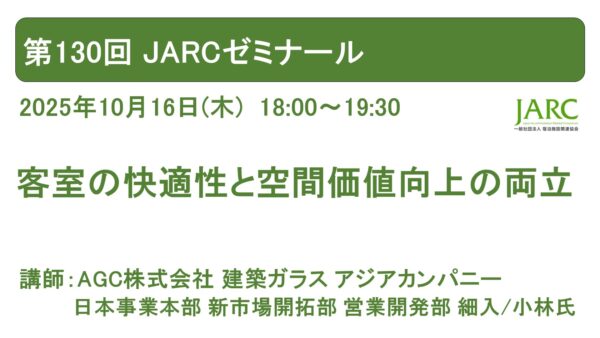第130回 JARCゼミナール開催しました！