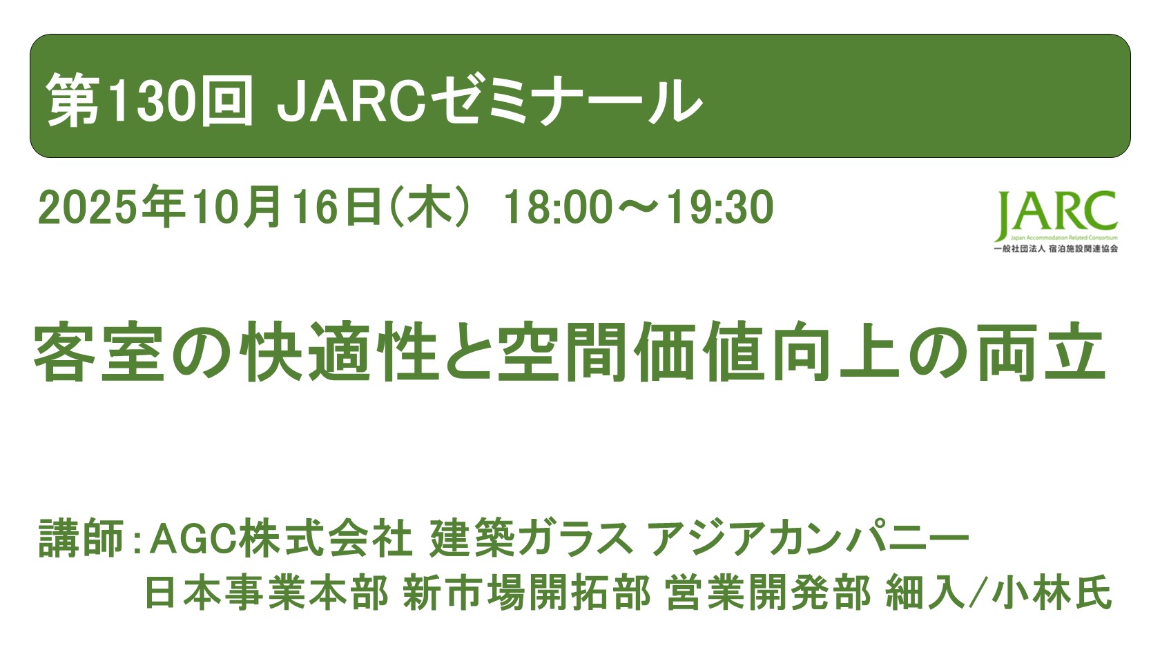 第130回 JARCゼミナールのお知らせ