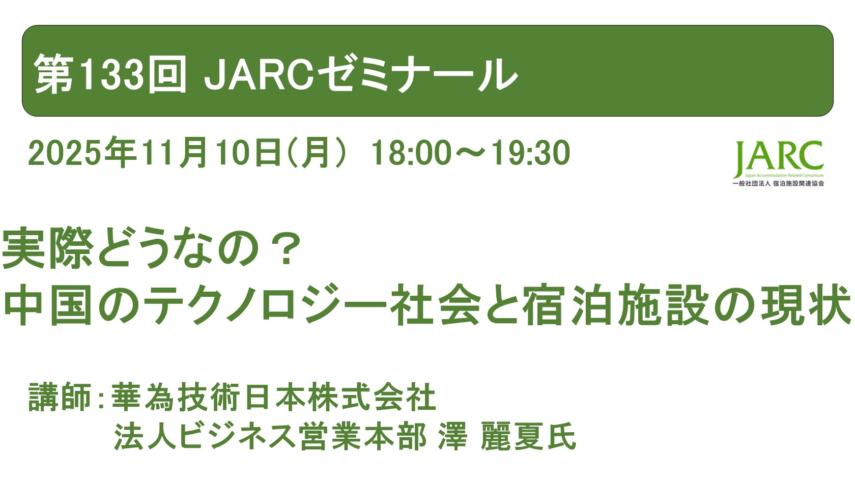 第133回 JARCゼミナールのお知らせ