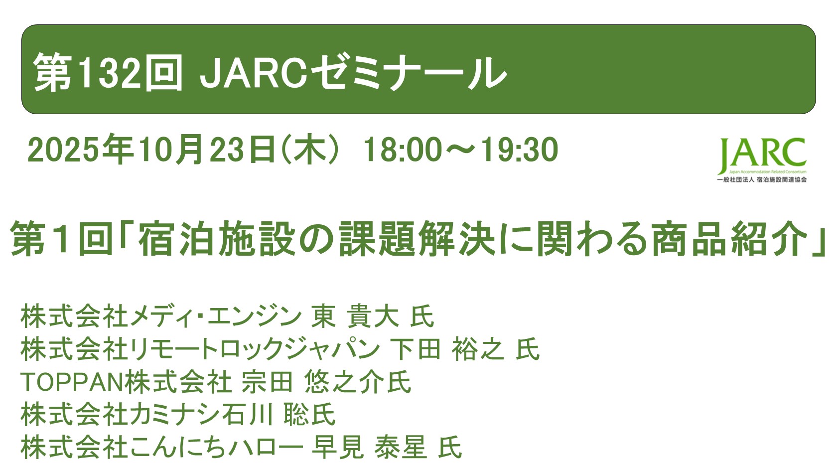 第132回 JARCゼミナールのお知らせ