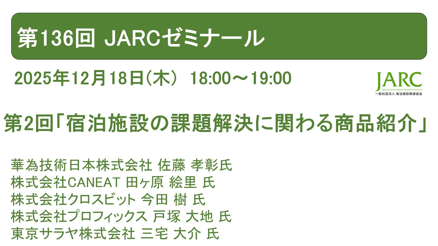 第136回 JARCゼミナールのお知らせ